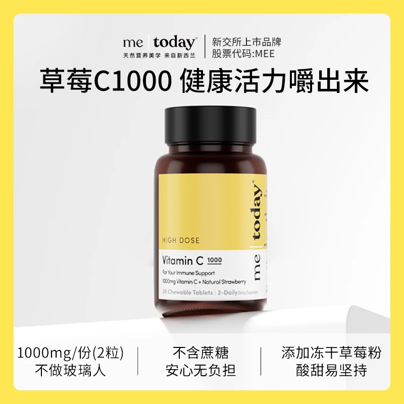 me today高含量维生素c咀嚼片 30片/瓶Lyy