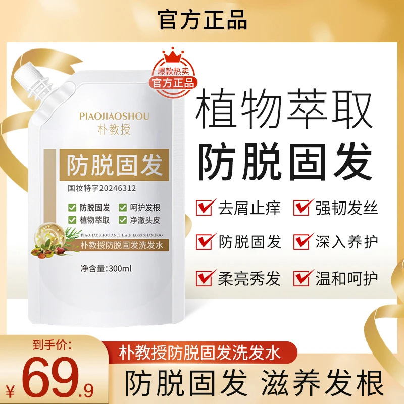 朴教授防脱固发洗发水滋润发根控油蓬松草本养护洗发水男女通用