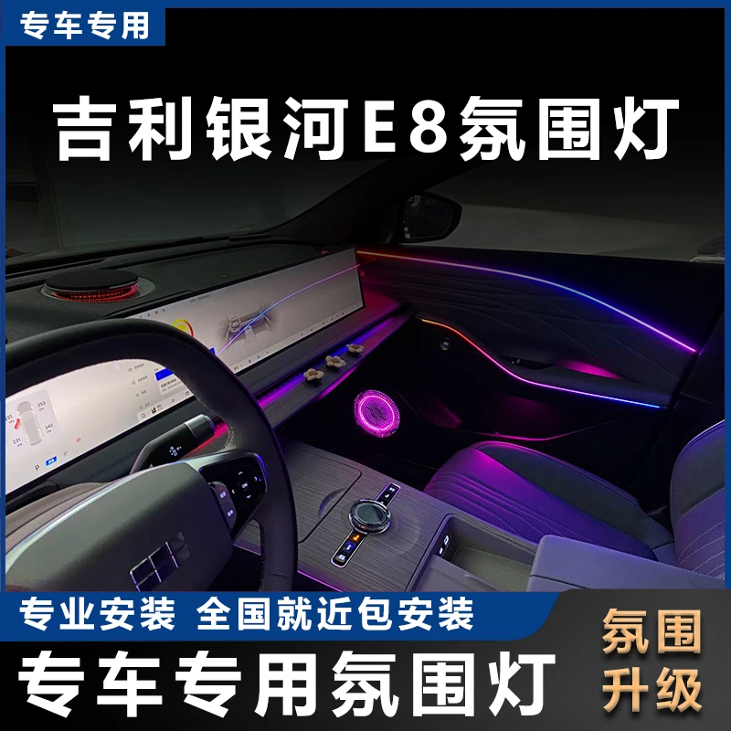 适用于吉利银河E8专用氛围灯动态幻彩原车无损升级高配64色XCP