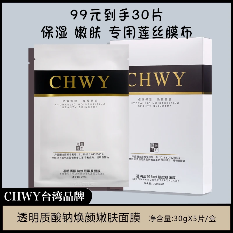 CHWY酝丝美透明质酸钠焕颜嫩肤面膜保湿滋润男女面膜