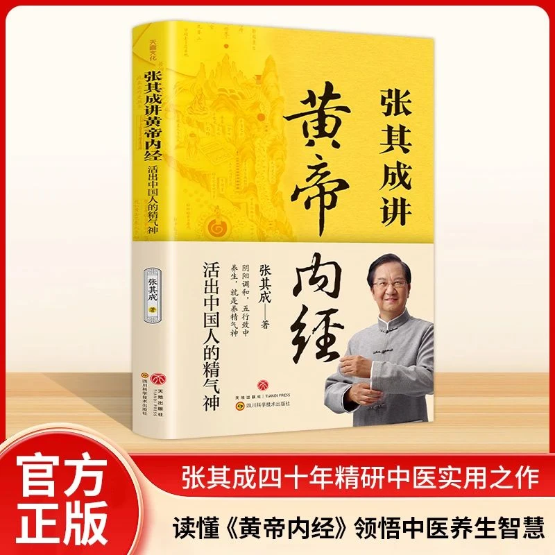 张其成讲黄帝内经.活出中国人的精气神 中医养生国学一看就懂书籍