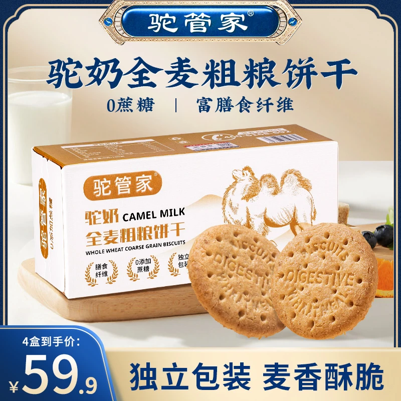 驼管家【芳芳老师】驼奶全麦粗粮饼干酥性高膳食纤维无蔗糖 160/盒
