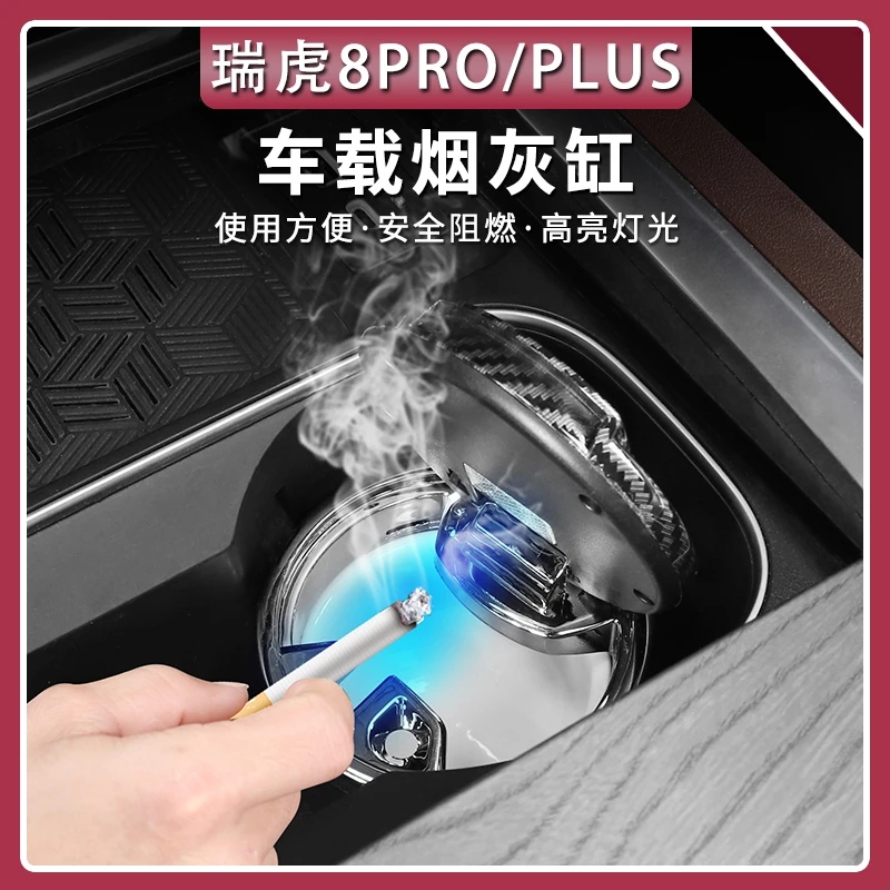 24-25款奇瑞瑞虎8PRO/PLUS车载烟灰缸车用带led灯多功能阻燃配件