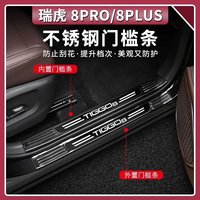 22-25款奇瑞瑞虎8PRO门槛条改装不锈钢亮条迎宾踏板专用配件用品