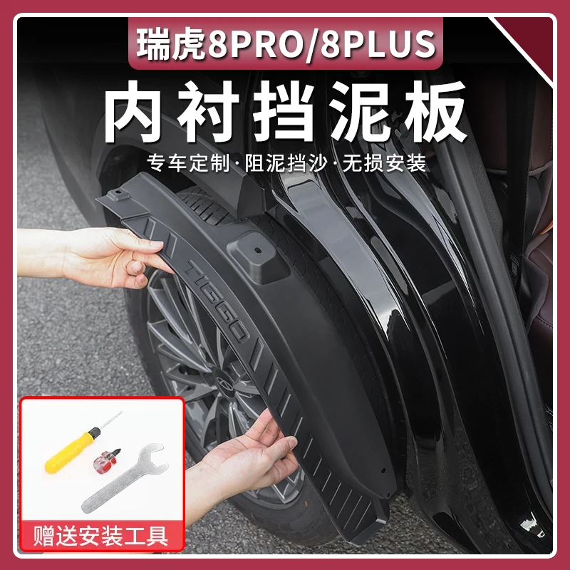 24-25款奇瑞瑞虎8PRO/PLUS内衬挡泥板轮胎挡板后车轮护板改装配件