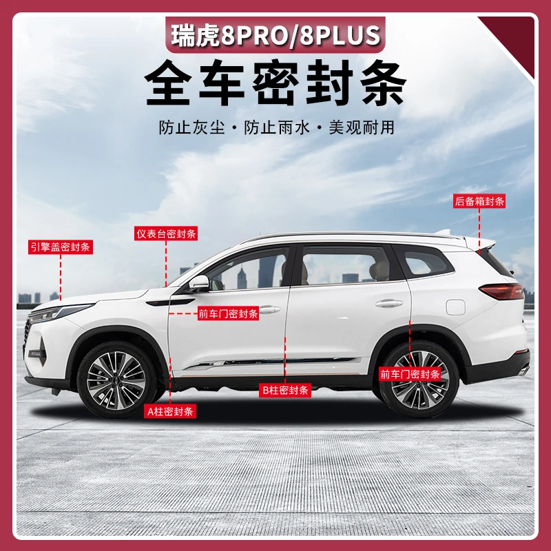 22-25款奇瑞瑞虎8PRO车门隔音密封条全车门防尘降噪专用配件用品