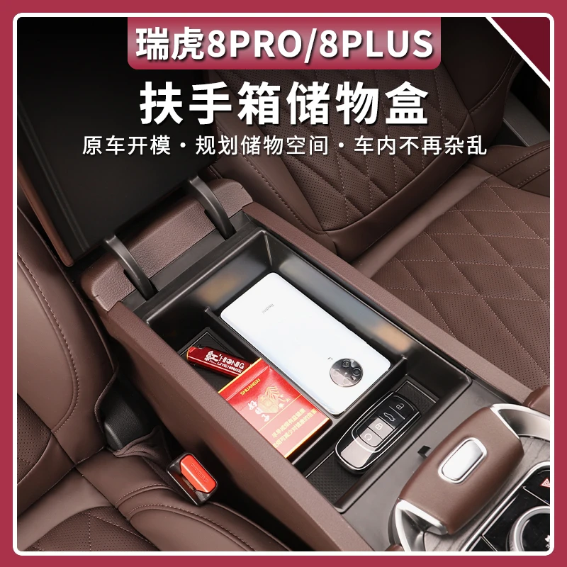 适用于奇瑞瑞虎8PRO/PLUS冠军版扶手箱储物盒8L中控收纳盒配件