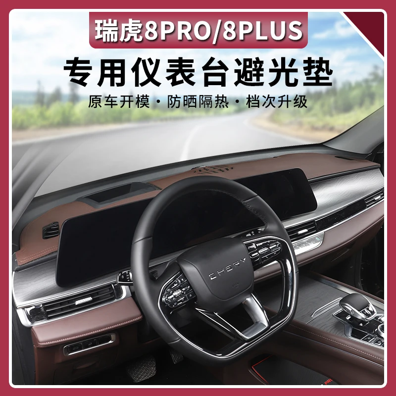 22-25款奇瑞瑞虎8PRO仪表台避光垫防晒布遮阳垫内饰改装配件用品