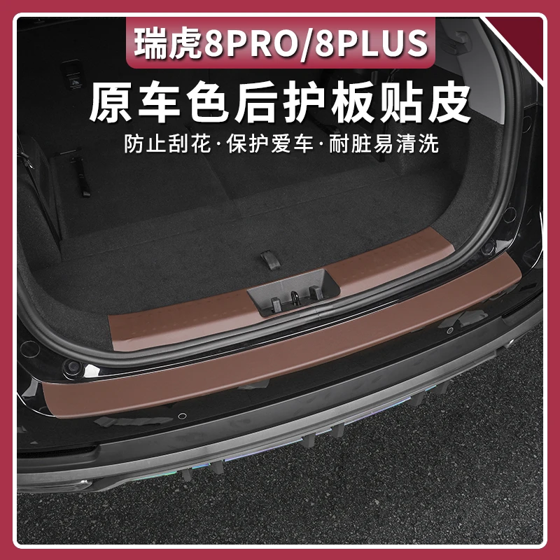 22-25款奇瑞瑞虎8PRO后备箱护板尾箱门槛条防踩护板专用改装配件