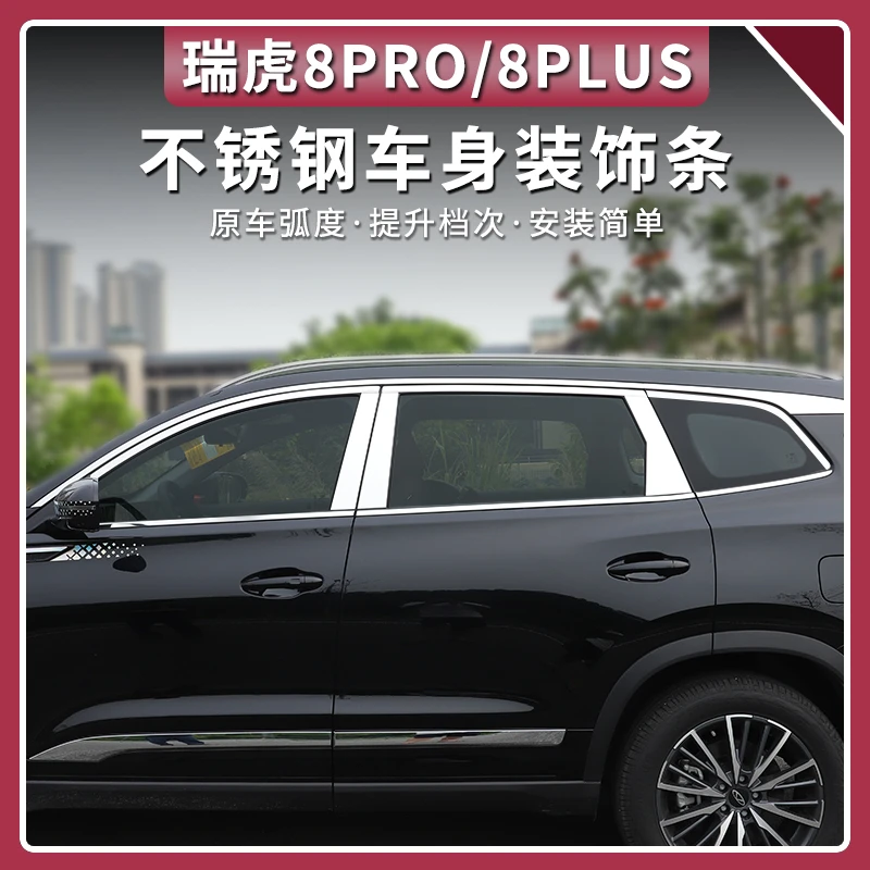 22-25款奇瑞瑞虎8PRO/PLUS冠军版车窗饰条门边不锈钢亮条外饰改装