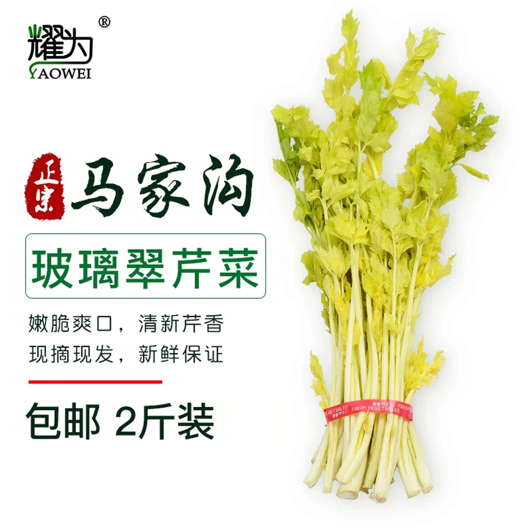 玻璃翠马家沟芹菜芯2斤装