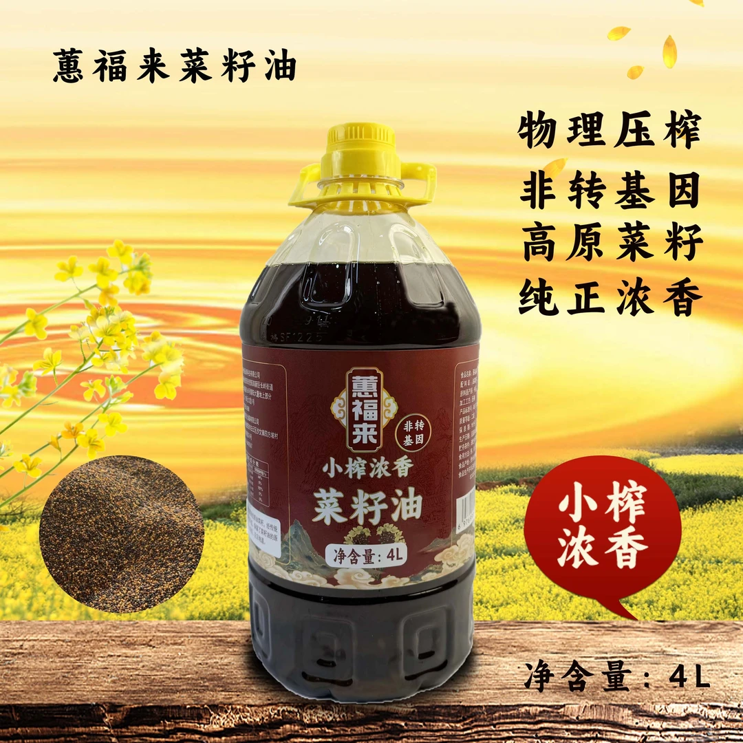 传统物理压榨蕙福来小榨精选浓香菜籽油清香4L农家自榨营养食用