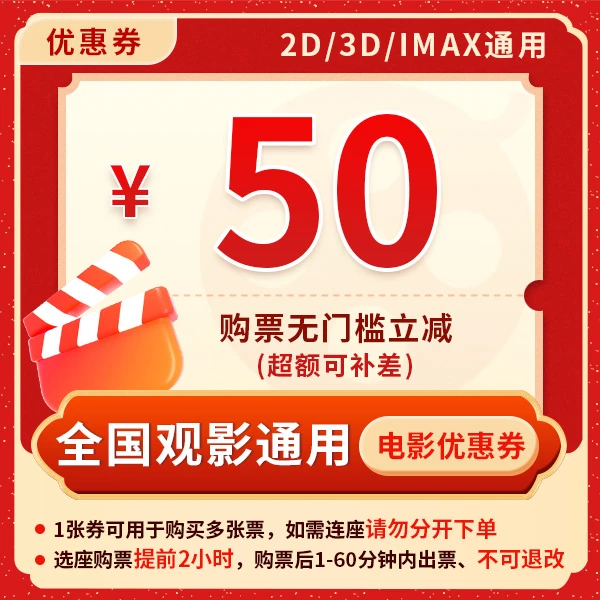 50元电影票优惠券全国影院所有影片通用名侦探柯南神偷奶爸喜洋洋