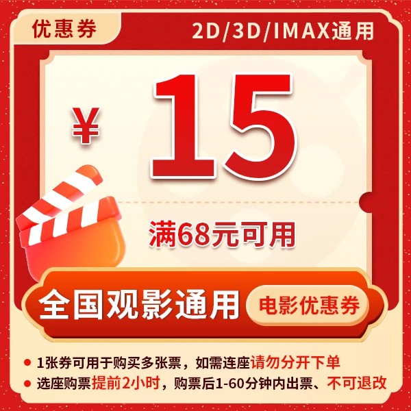 满68元减15元电影票优惠券全国影院所有影片通用哪吒2唐探1900