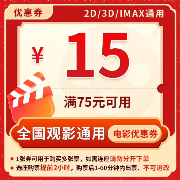 满75元减15元电影票优惠券全国影院所有影片通用异形逆鳞负负得正