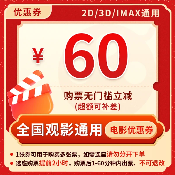 60元电影票优惠券全国影院所有影片通用异人之下龙卷风刺猬