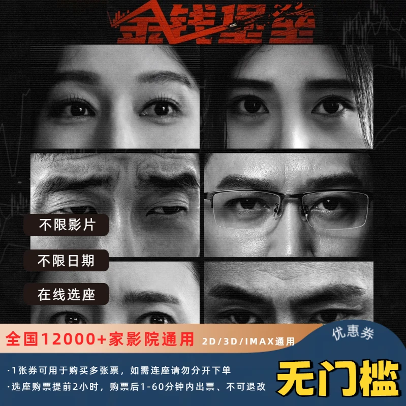 【金钱堡垒】25元电影票优惠券全国影院通用