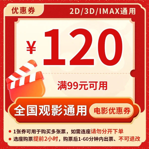 120元电影票优惠券（满99元可用）全国影院所有影片通用哪吒2唐探