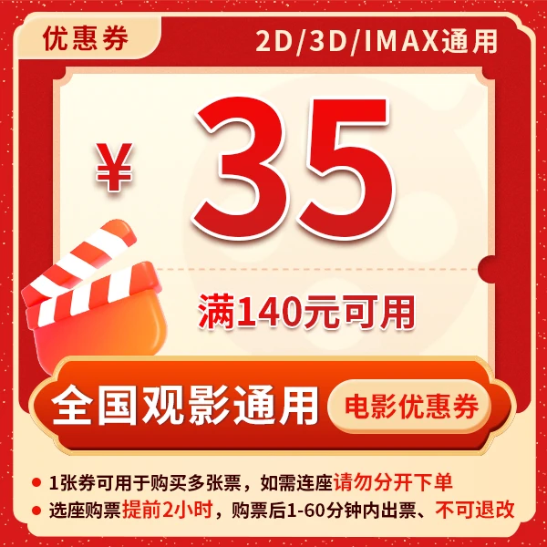 满140元减35元电影票优惠券全国影院所有影片通用哪吒2唐探1900