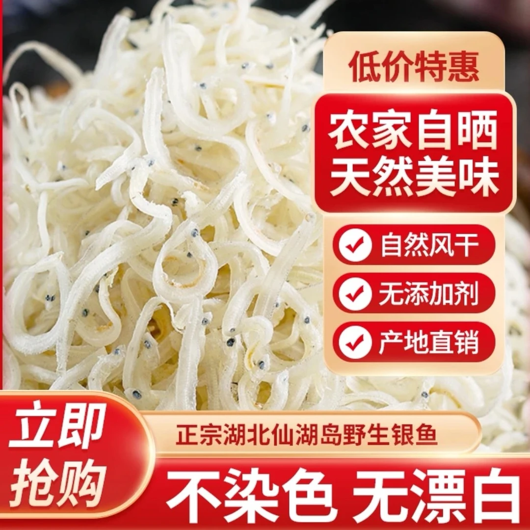 湖北阳新特产仙岛湖银鱼无盐无刺淡水干银鱼