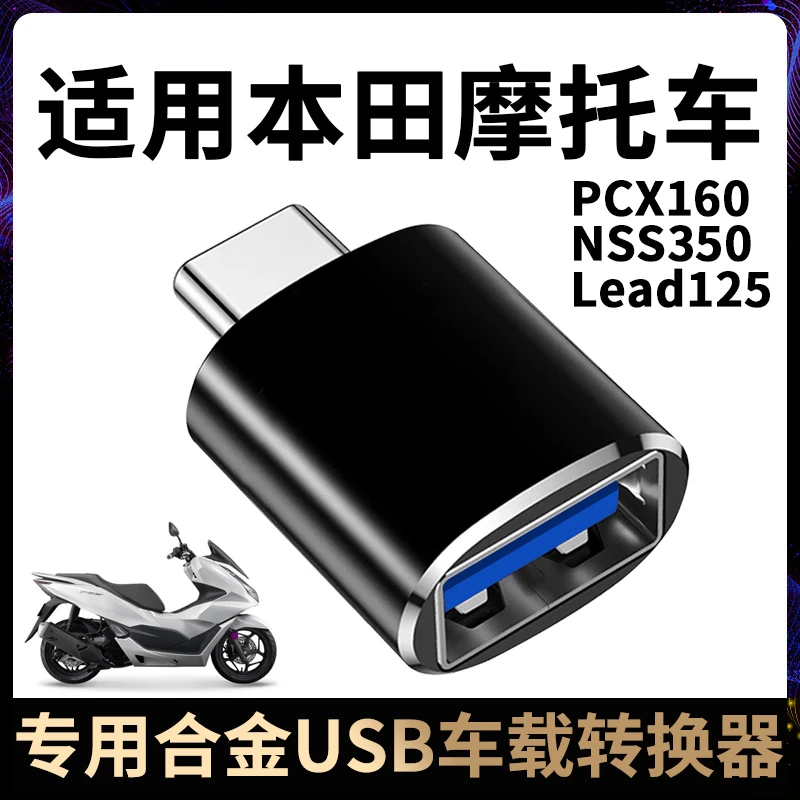 适用本田PCX160摩托车佛沙350手机数据线type-c转USB充电线转换器