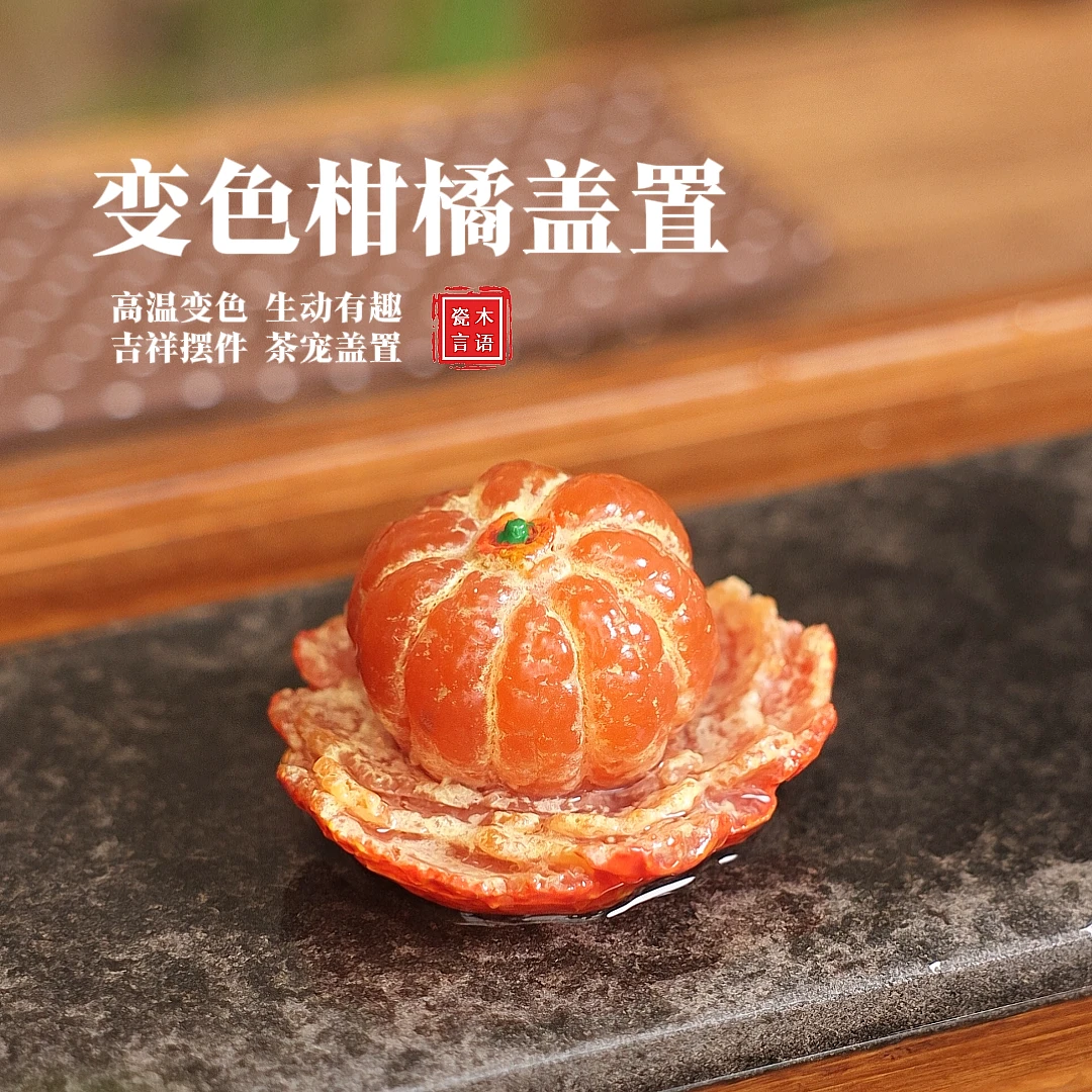 变色茶宠柑橘盖置橘子可养精品冲水茶具茶宠摆件精品茶道年货摆件