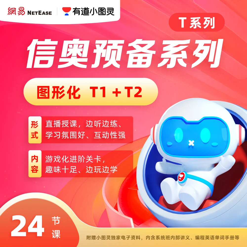 Q有道小图灵编程零基础-图形化T1-T2