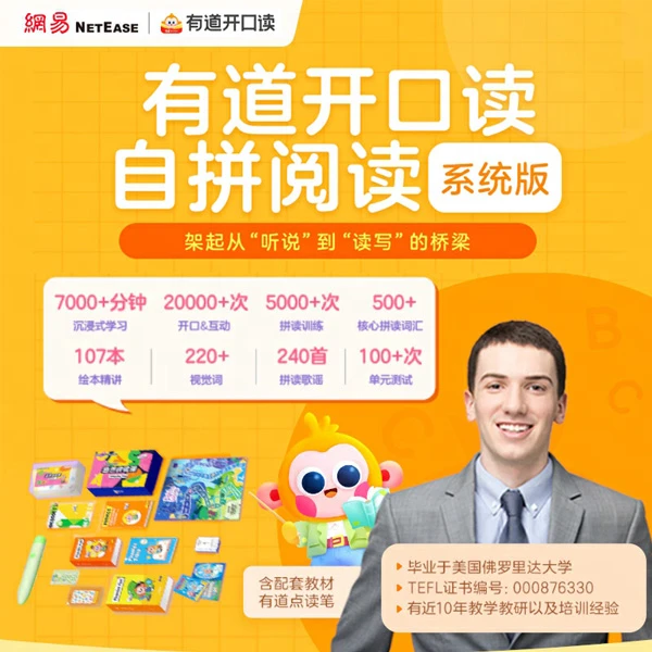 有道开口读自拼阅读