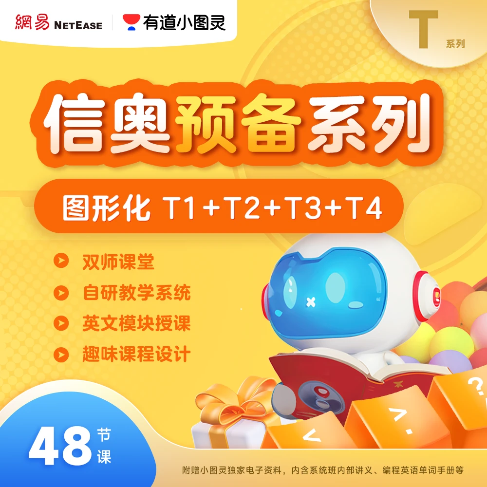 T系列图形化【T1-T4】年课