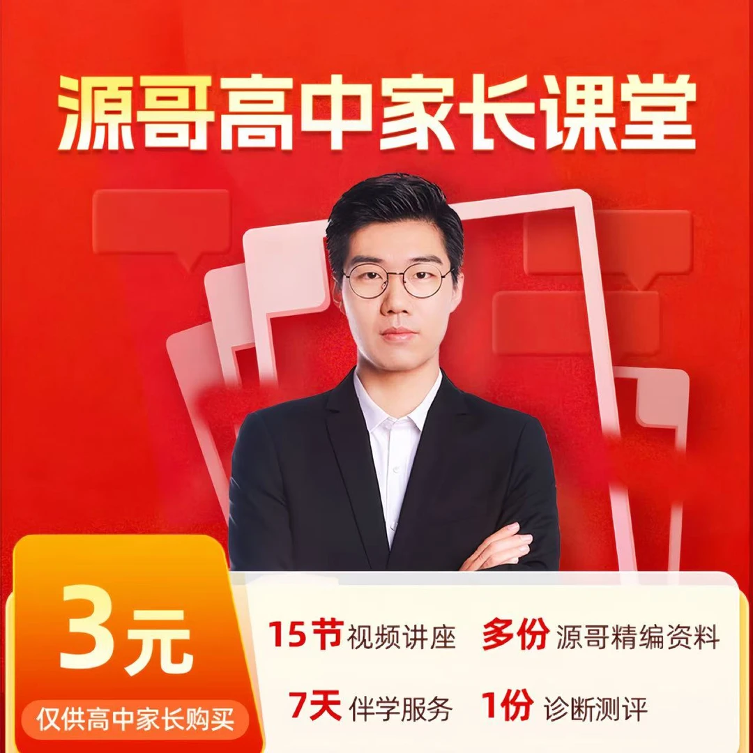 【需兑换激活】北大胡源高中家长讲座
