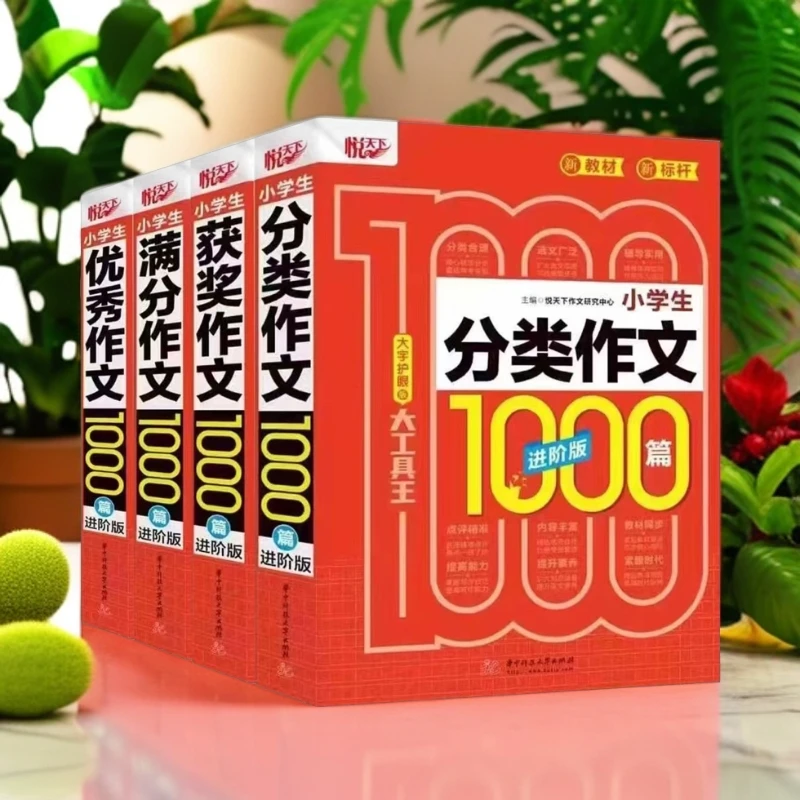 （新疆包邮）悦天下小学生分类满分获奖优秀作文大全-进阶版1000篇