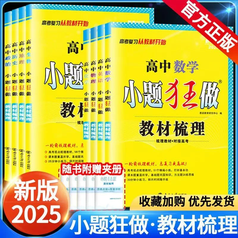 【新疆包邮】2025版新教材小题狂做教材梳理高考复习必刷必练小题