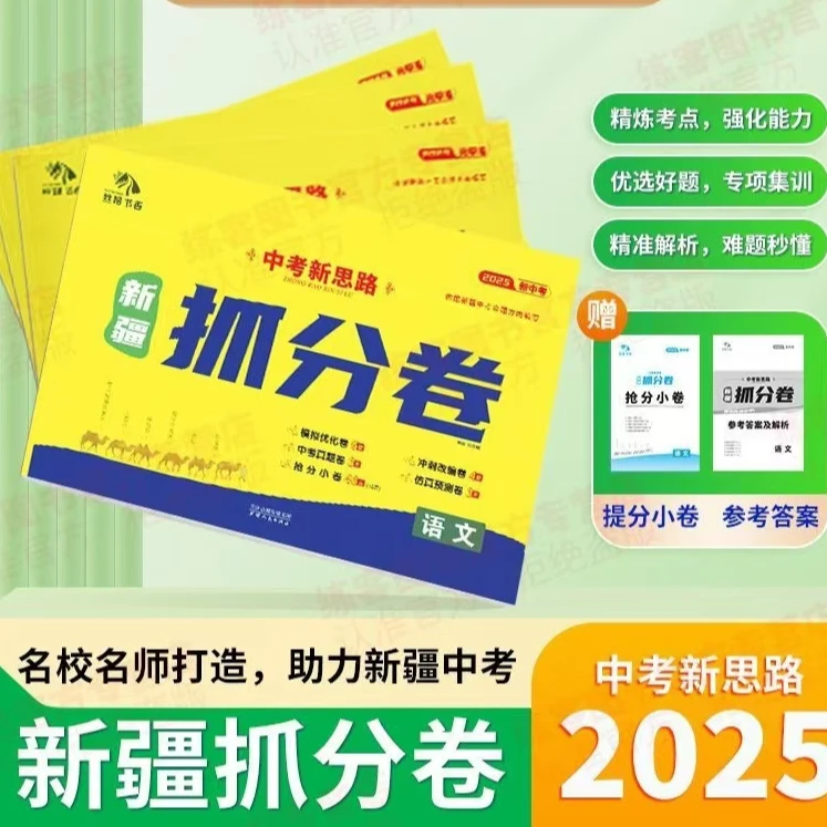（新疆专版）2025年中考新思路抓分卷 初中总复习冲刺卷【新疆包邮】