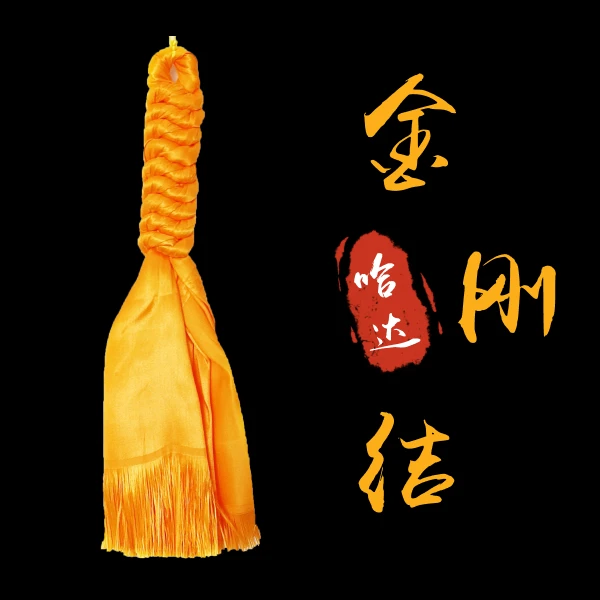 五台十八吉祥金刚结 老师纯手工编制 传统藏式哈达吉祥如意祝福