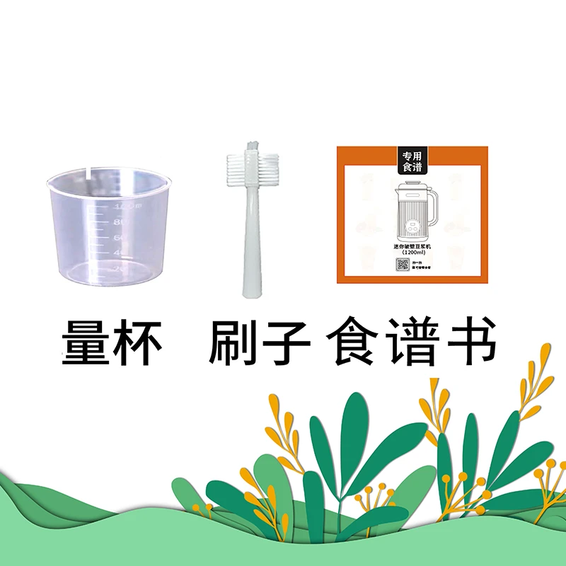 轻音破壁豆浆机 三件套 杯刷 量杯 食谱书 破壁机升级大礼包迷你