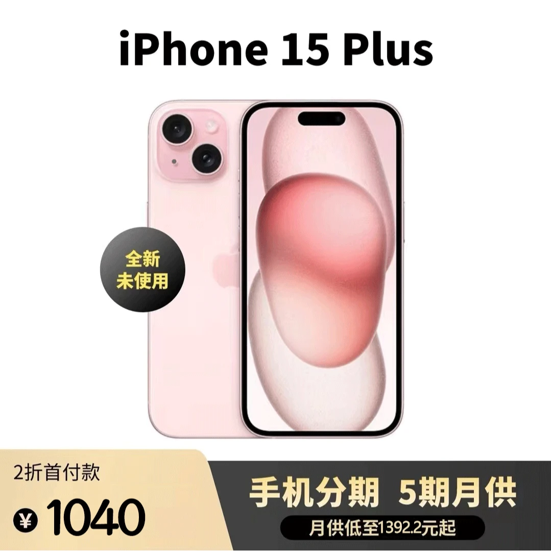 全新未使用 Apple/苹果 iPhone 15 Plus 国行原装正品严选新机