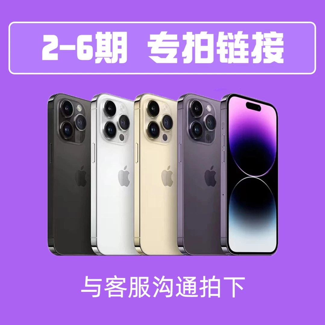 全新未使用  苹果【2-6期尾款专拍链接】联系客服改价