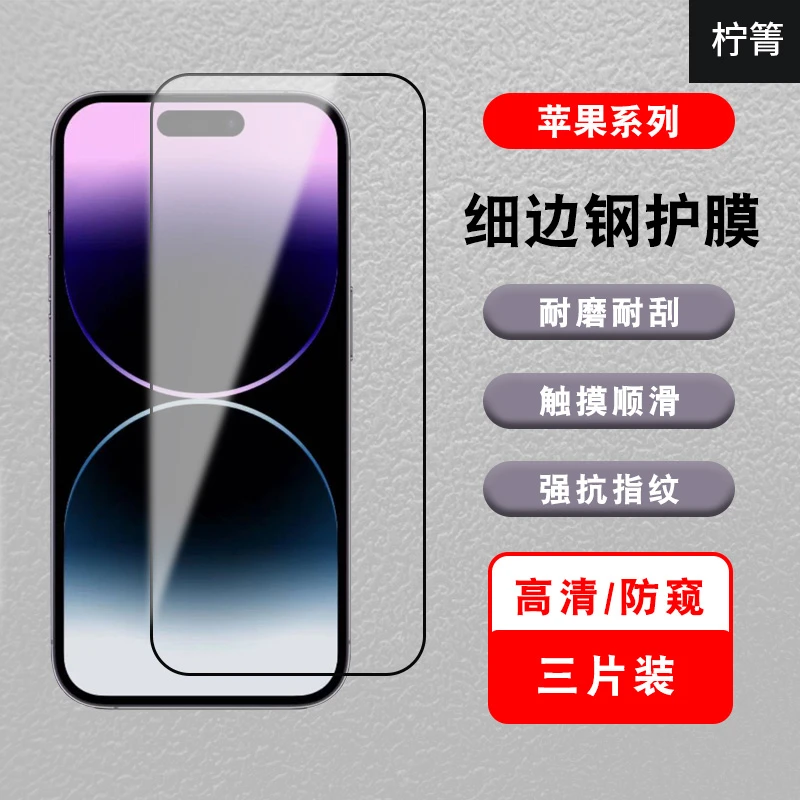柠箐苹果14ProMax防窥钢化膜iphone13全屏全包11高清手机保护膜12
