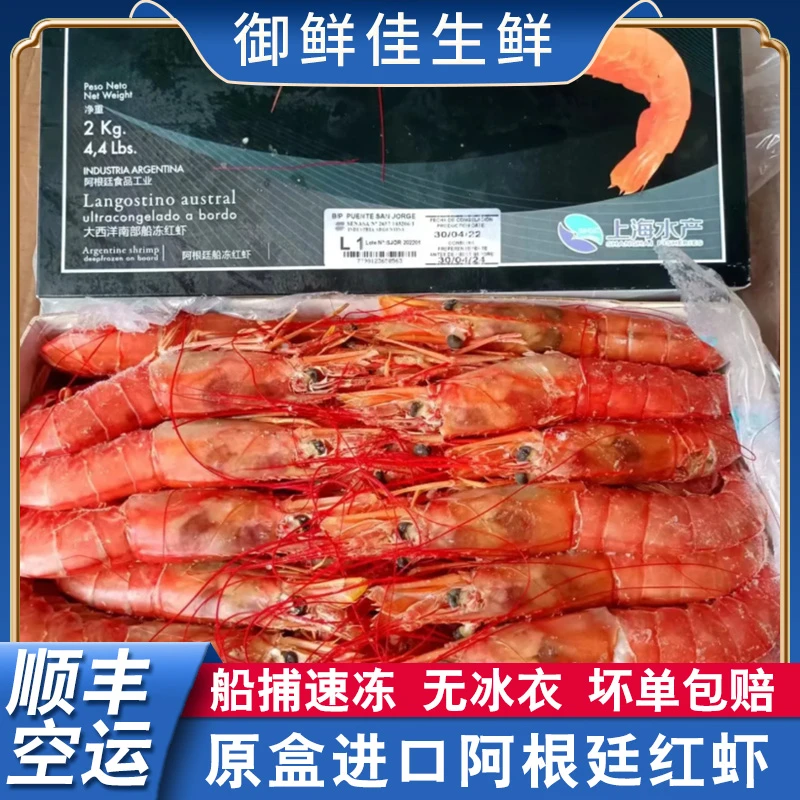 御鲜佳深海阿根廷红虾L2L1级4斤/盒活虾海虾海鲜水产特大虾刺身