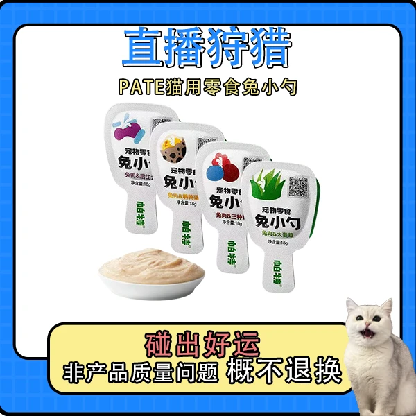 （99保底20个）PA特兔小勺猫猫零食