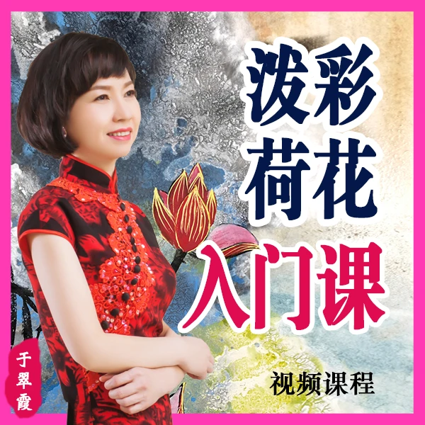 于翠霞泼彩荷花零基础课程