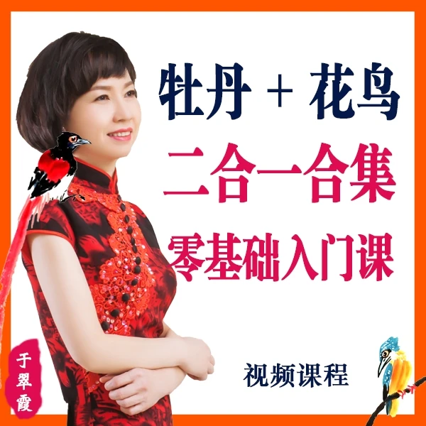 于翠霞国画教学【基础合集】
