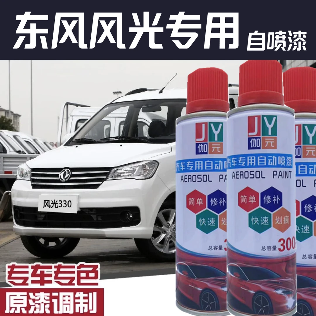 【38】东风风光360 370 330 S560 580ix5ix7白专用划痕修复自喷漆