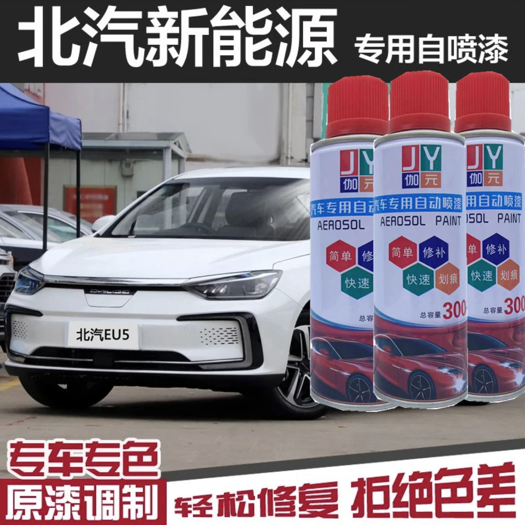 （56）北汽新能源绅宝EC3EC5D50X25汽车补漆神器划痕修复自喷漆