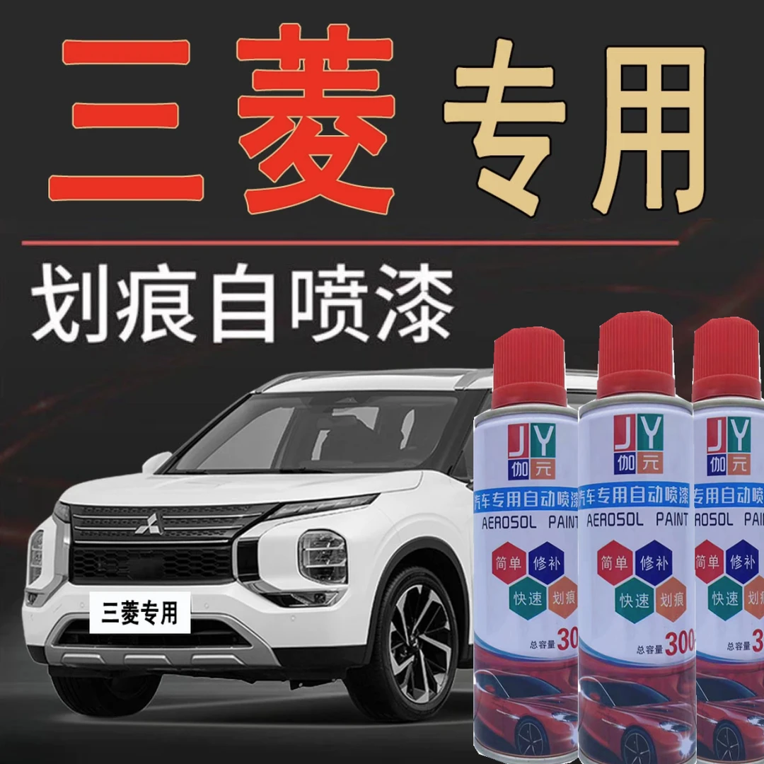 【43】三菱汽车劲炫欧蓝德帕杰罗翼神珍珠白漆面划痕修复自喷漆