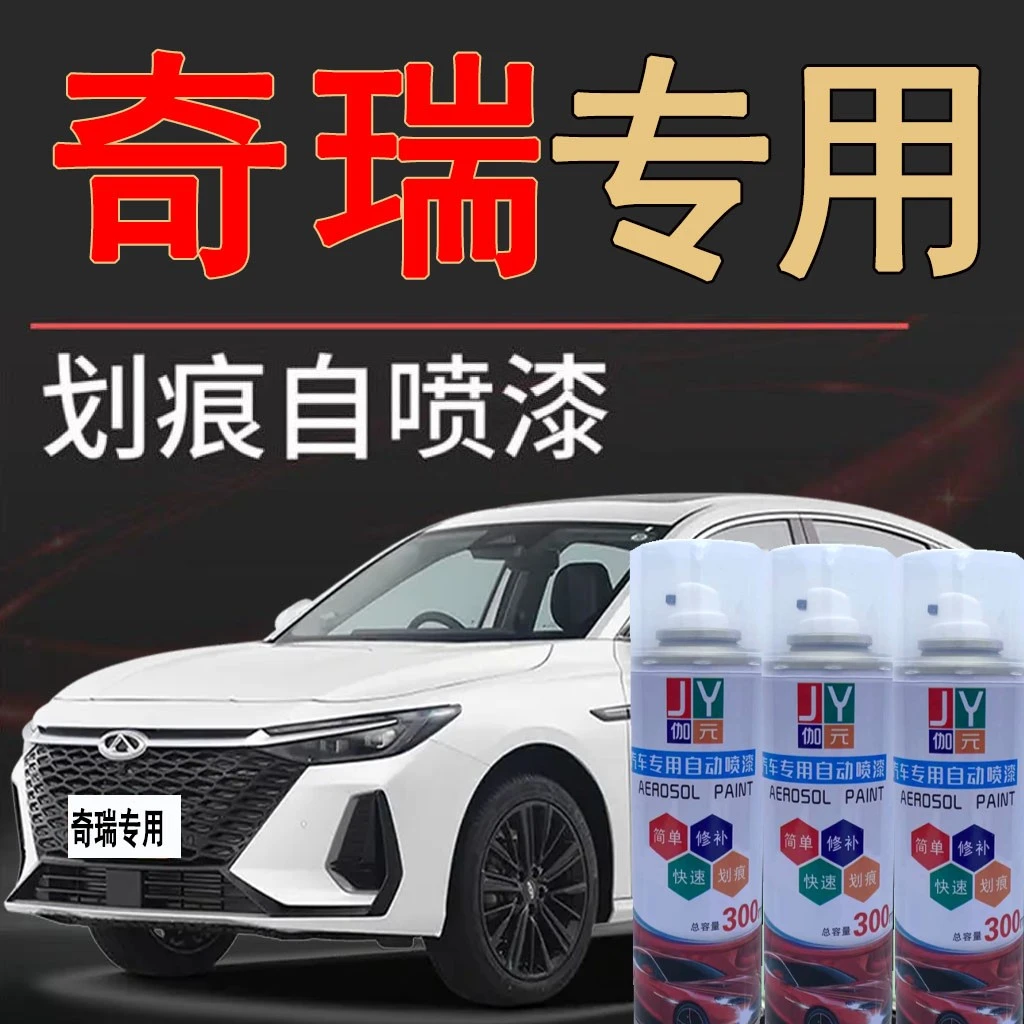 【25】奇瑞qq冰淇淋小蚂蚁瑞虎 艾瑞泽5珍珠白色汽车划痕修复自喷漆