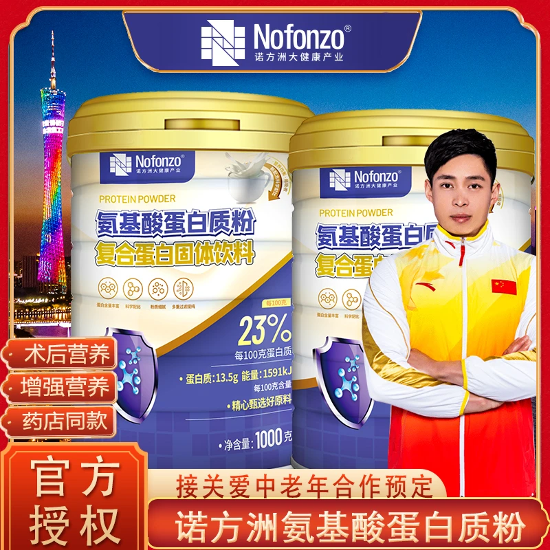 诺方洲氨基酸蛋白质粉中老年成人儿童高钙营养粉送礼体质虚弱代餐
