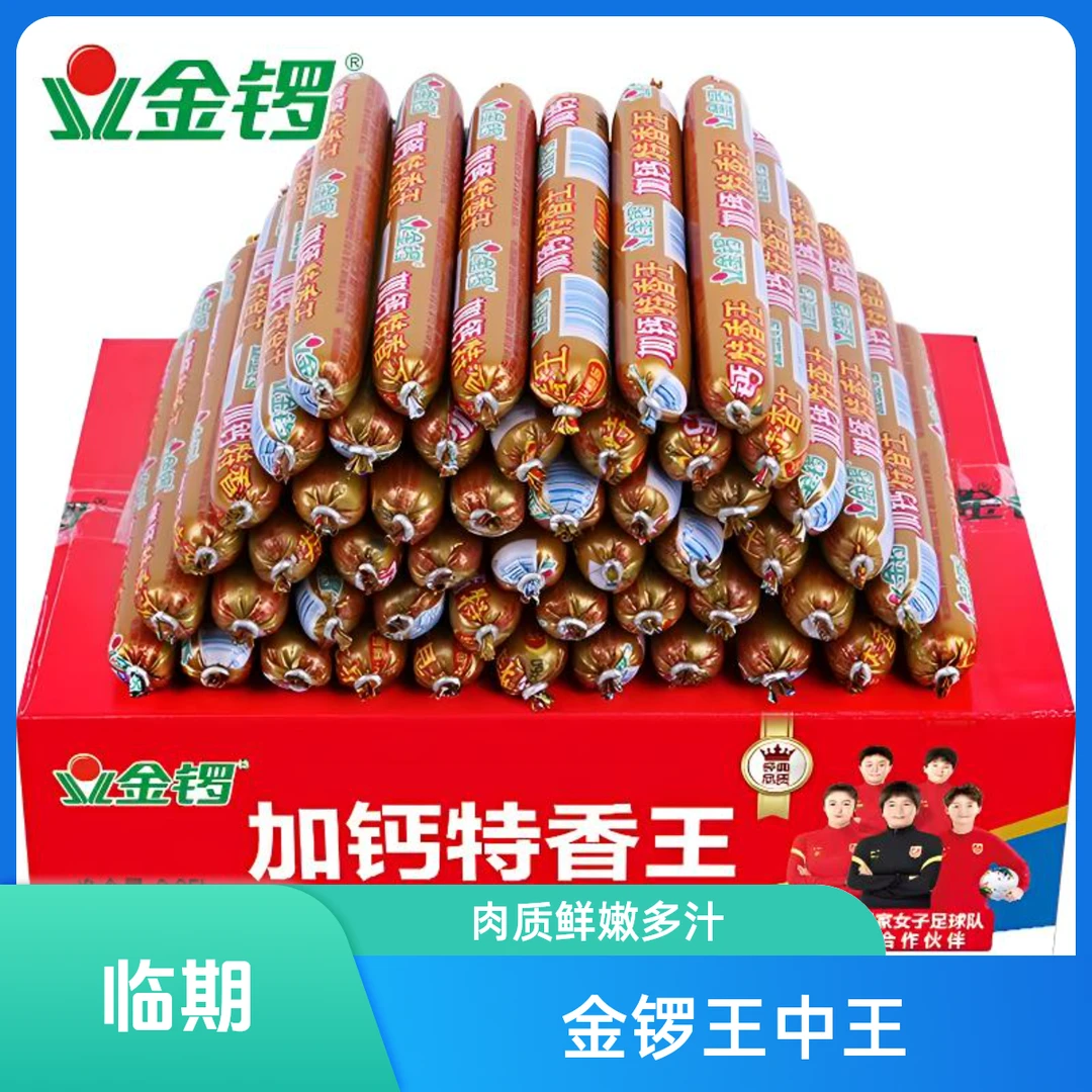 临期金锣火腿肠王中王正品泡面搭档香肠旅游烧烤麻辣烫炒菜煎炸