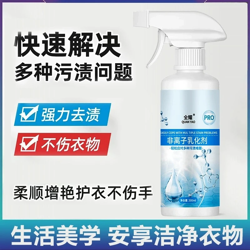 非离子清洗剂衣物衣服乳化剂羽绒服强力去油污渍发黄渗透剂免水洗