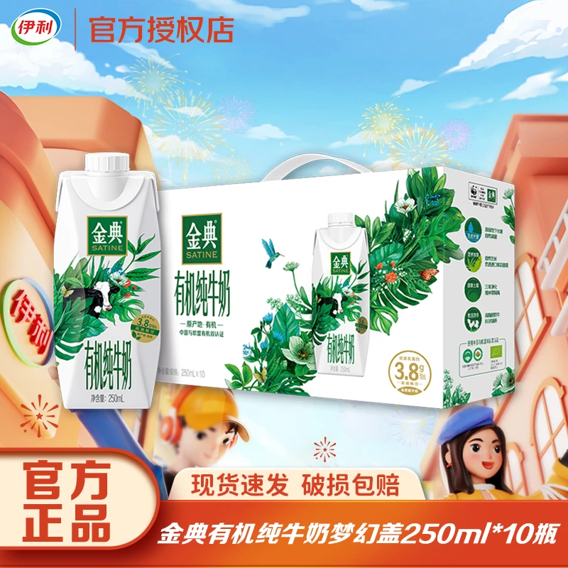 【2箱】2月伊利金典有机梦幻盖纯牛奶250ml*10盒整箱新老包装随